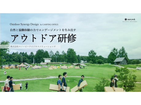 アウトドア研修サービスのご紹介