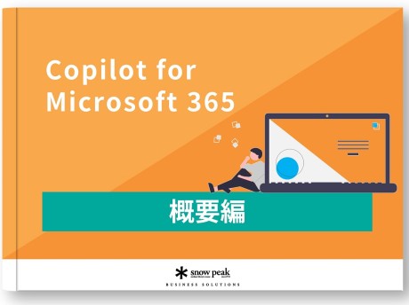Copilot for Microsoft 365
- 概要編 -