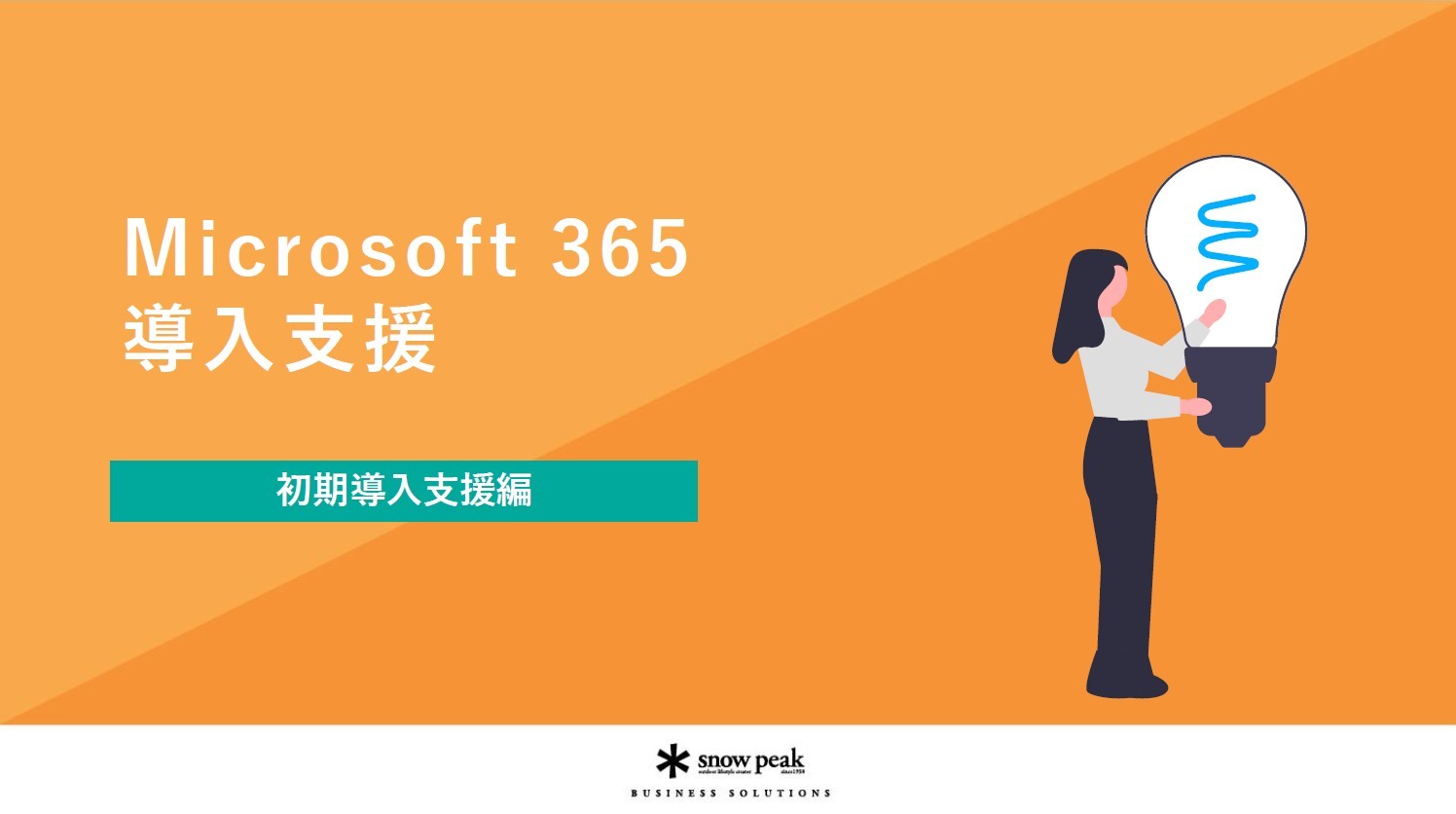 Microsoft 365 導入支援
- 初期導入支援編 -