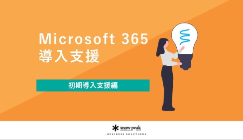 Microsoft 365 導入支援
- 初期導入支援編 -