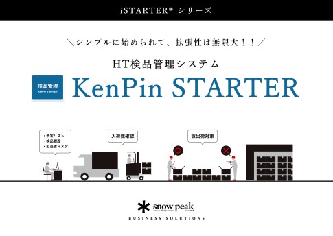 検品管理システム KenPin STARTER