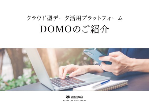 クラウド型データ活用プラットフォーム DOMOのご紹介
