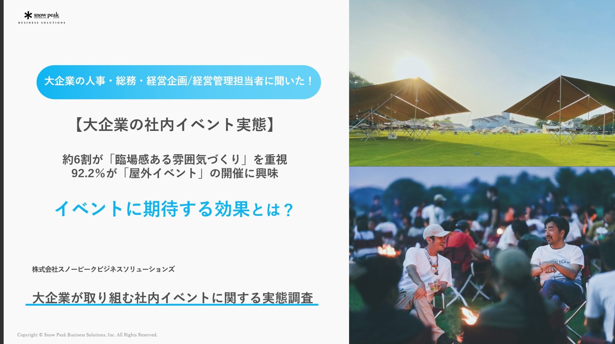 【大企業の社内イベント実態】
イベントに期待する効果とは？