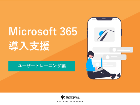 Microsoft 365 導入支援
- ユーザートレーニング編 -