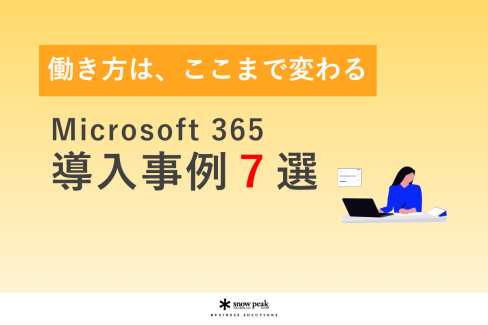 Microsoft 365 導入事例７選