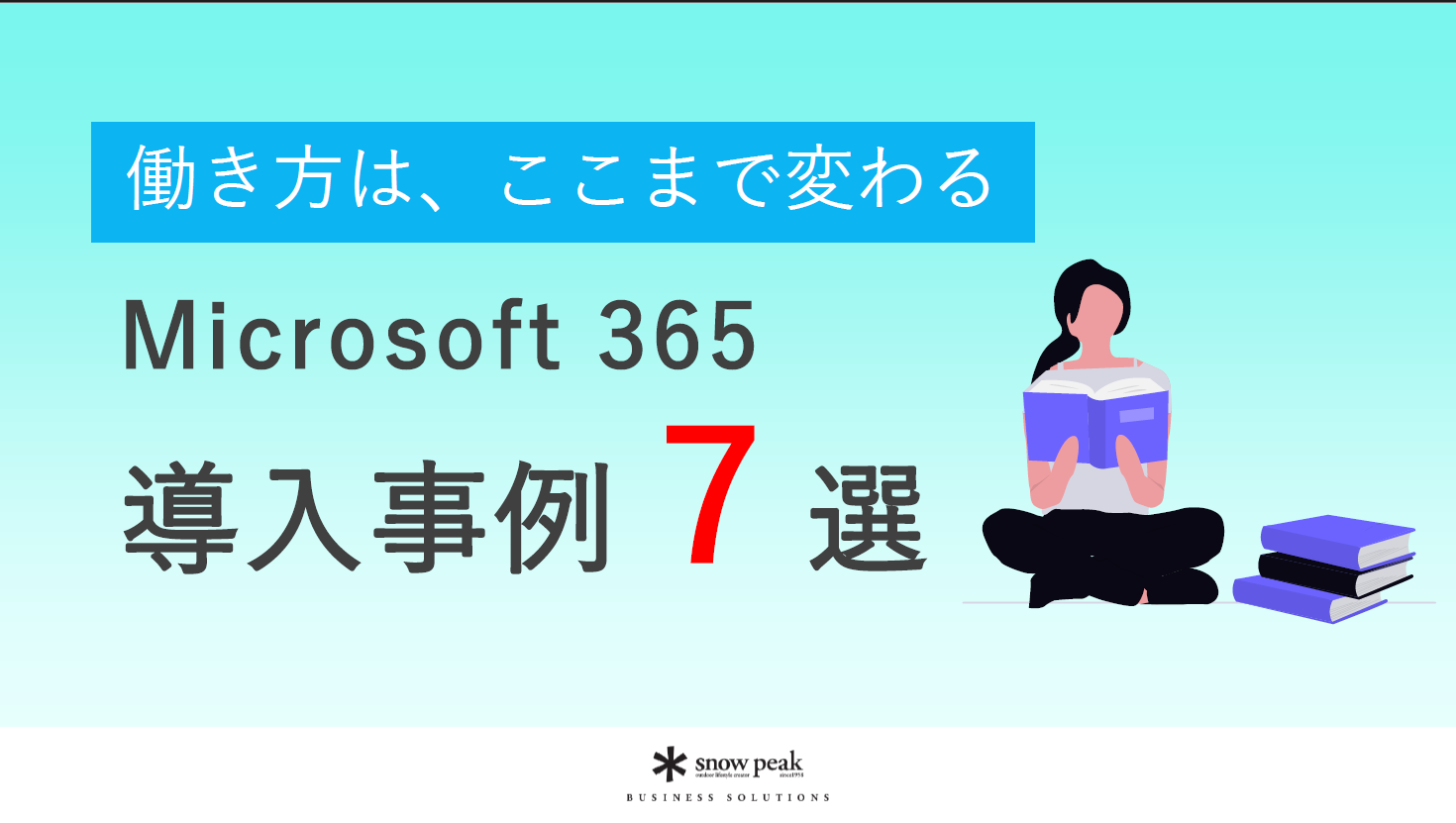 Microsoft 365 導入事例７選