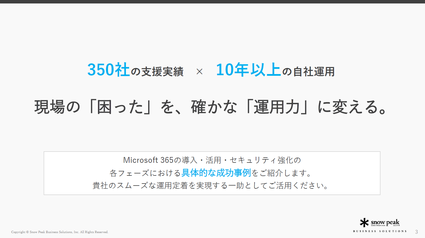 Microsoft 365 導入事例７選