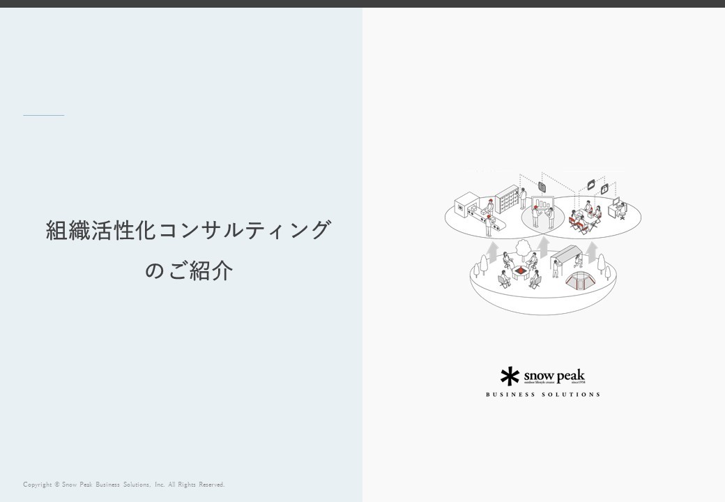組織活性化コンサルティングのご紹介
