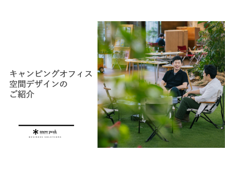 オフィス空間提案サービス紹介