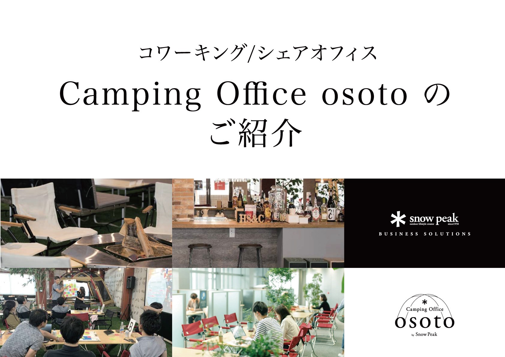 コワーキング/シェアオフィス Camping Office osoto のご紹介