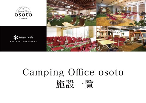 Camping Office osoto 施設一覧