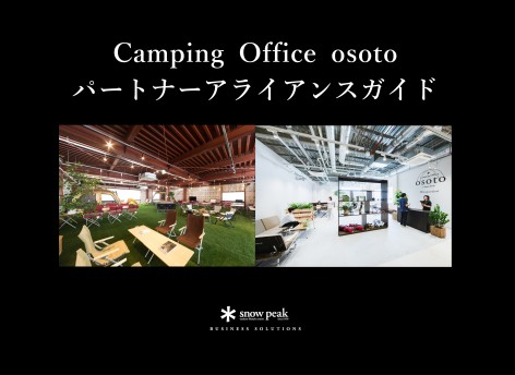 Camping Office osoto パートナー
アライアンスガイド