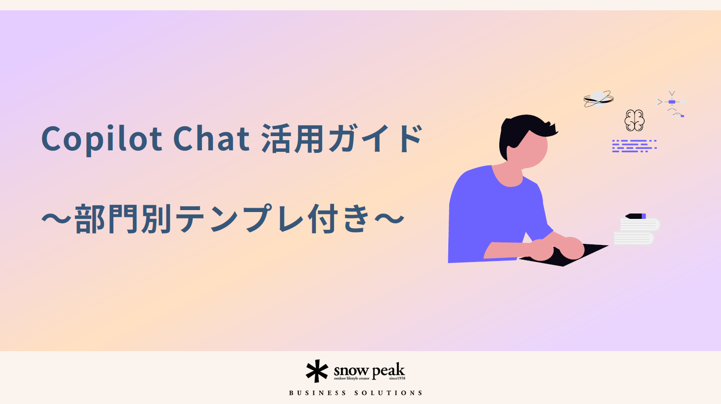 Copilot Chat 活用ガイド
- 部門別テンプレ付き -