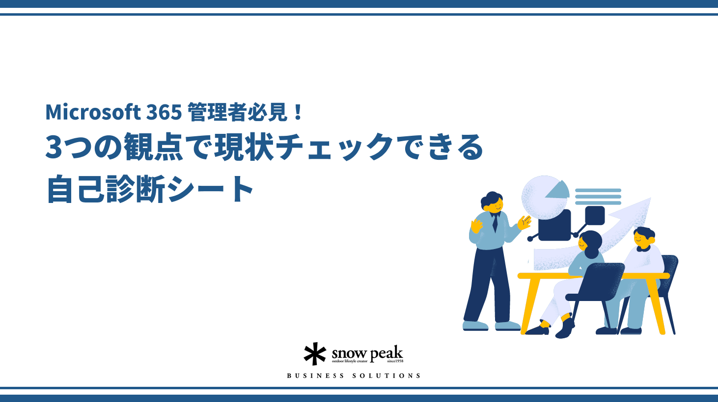Microsoft 365 管理者必見！ 
3つの観点で現状チェックできる
自己診断シート