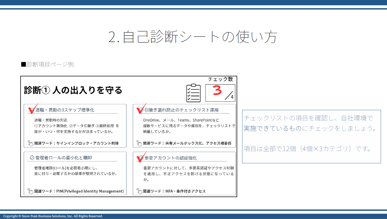 Microsoft 365 管理者必見！ 
3つの観点で現状チェックできる
自己診断シート