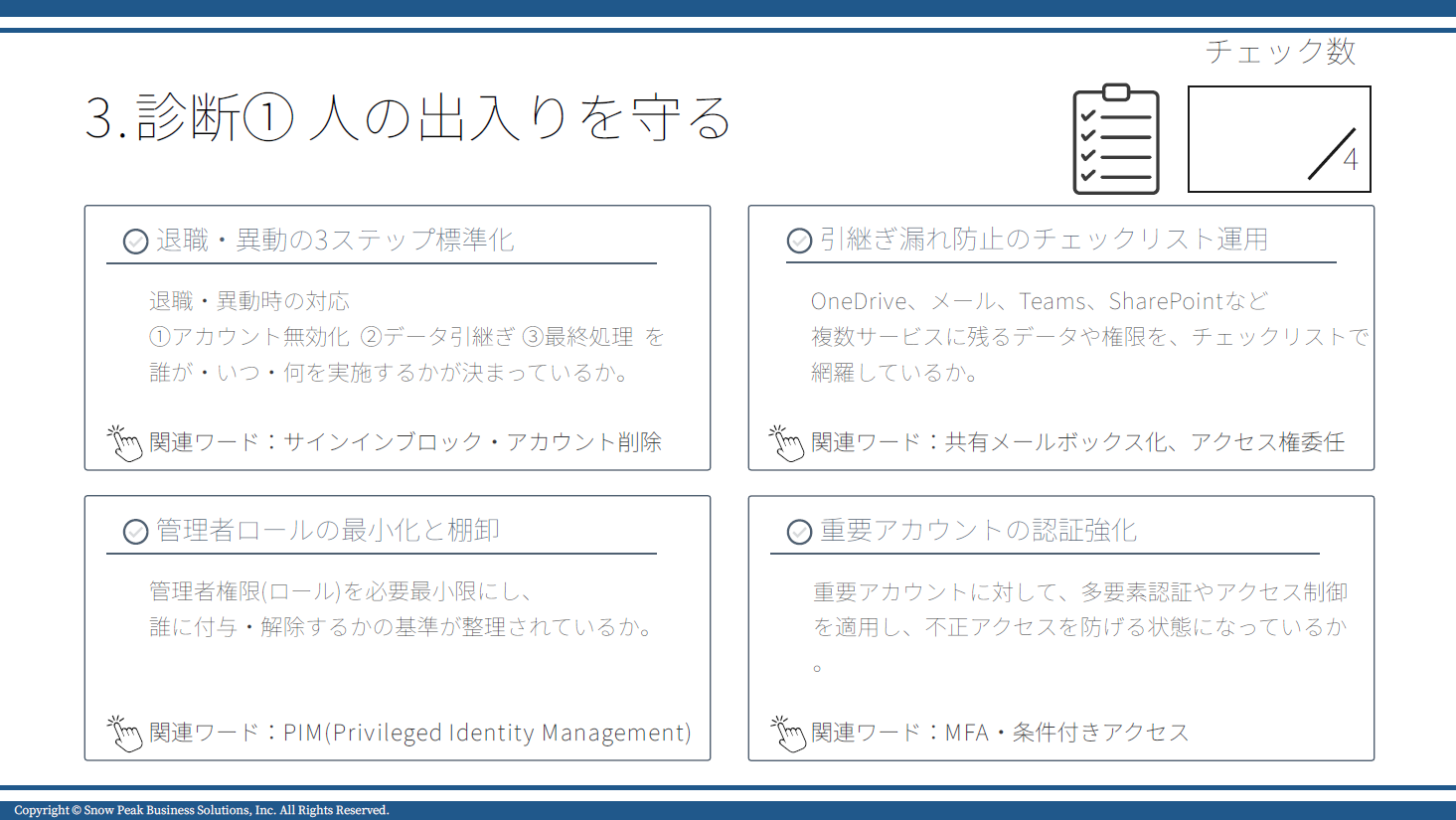 Microsoft 365 管理者必見！ 
3つの観点で現状チェックできる
自己診断シート