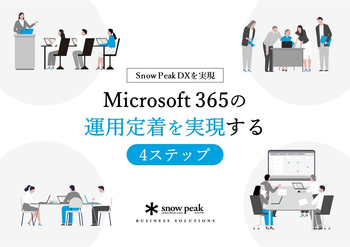 Microsoft 365の 運用定着を実現する4ステップ