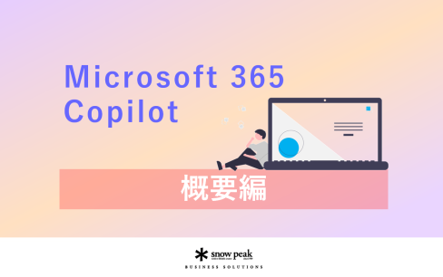 Microsoft 365 Copilot
- 概要編 -