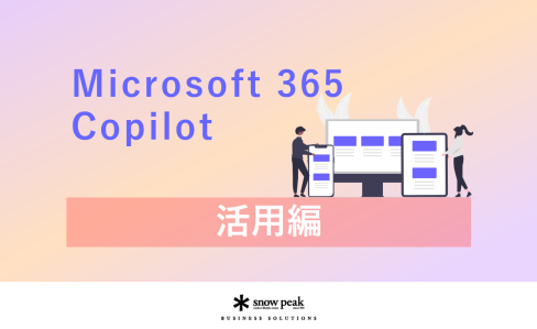 Microsoft 365 Copilot
- 活用編 -