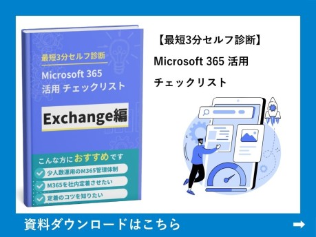 Microsoft 365 活用チェックリスト
Exchange編｜最短3分セルフ診断