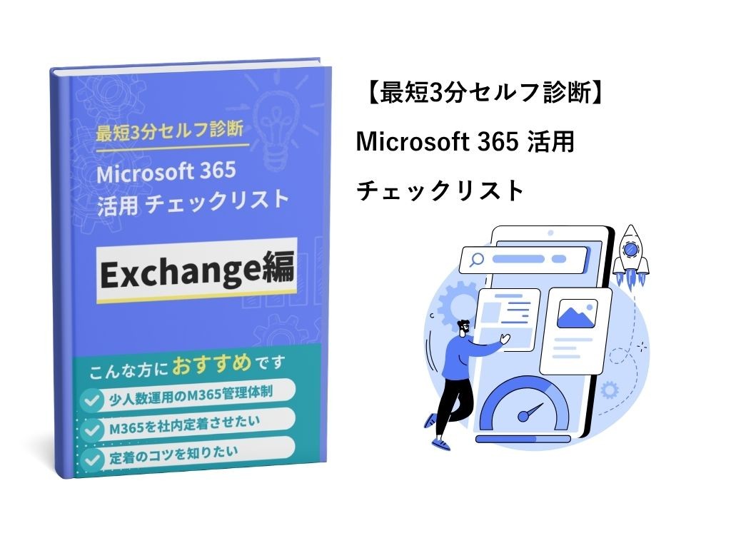 Microsoft 365 活用チェックリスト
Exchange編｜最短3分セルフ診断