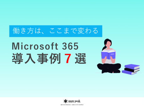 Microsoft 365 導入事例７選