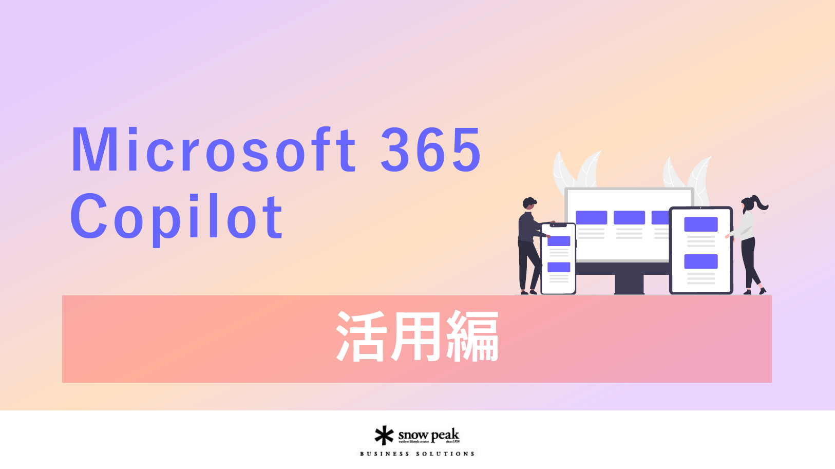 Microsoft 365 Copilot
- 活用編 -
