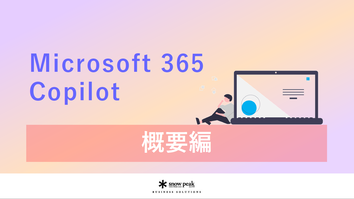 Microsoft 365 Copilot
- 概要編 -