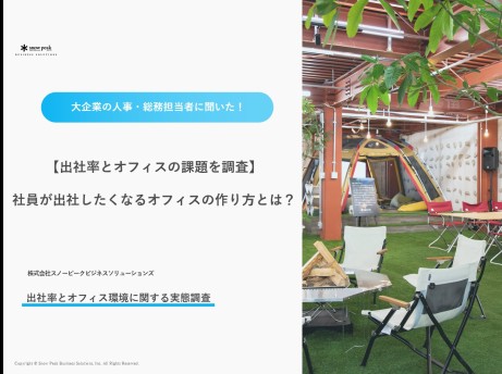 【出社率とオフィスの課題を調査】 
社員が出社したくなるオフィスの作り方とは？