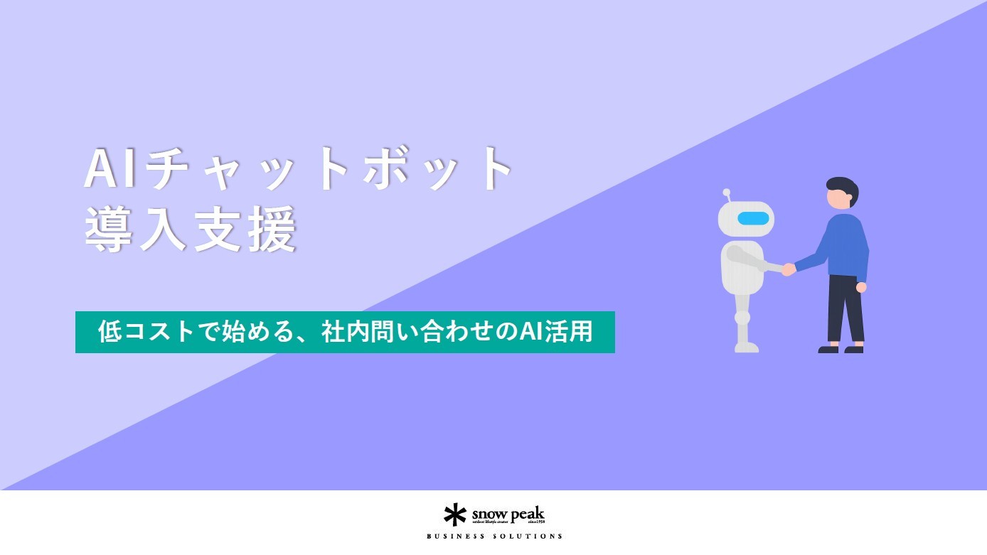 AIチャットボット - 導入支援 -