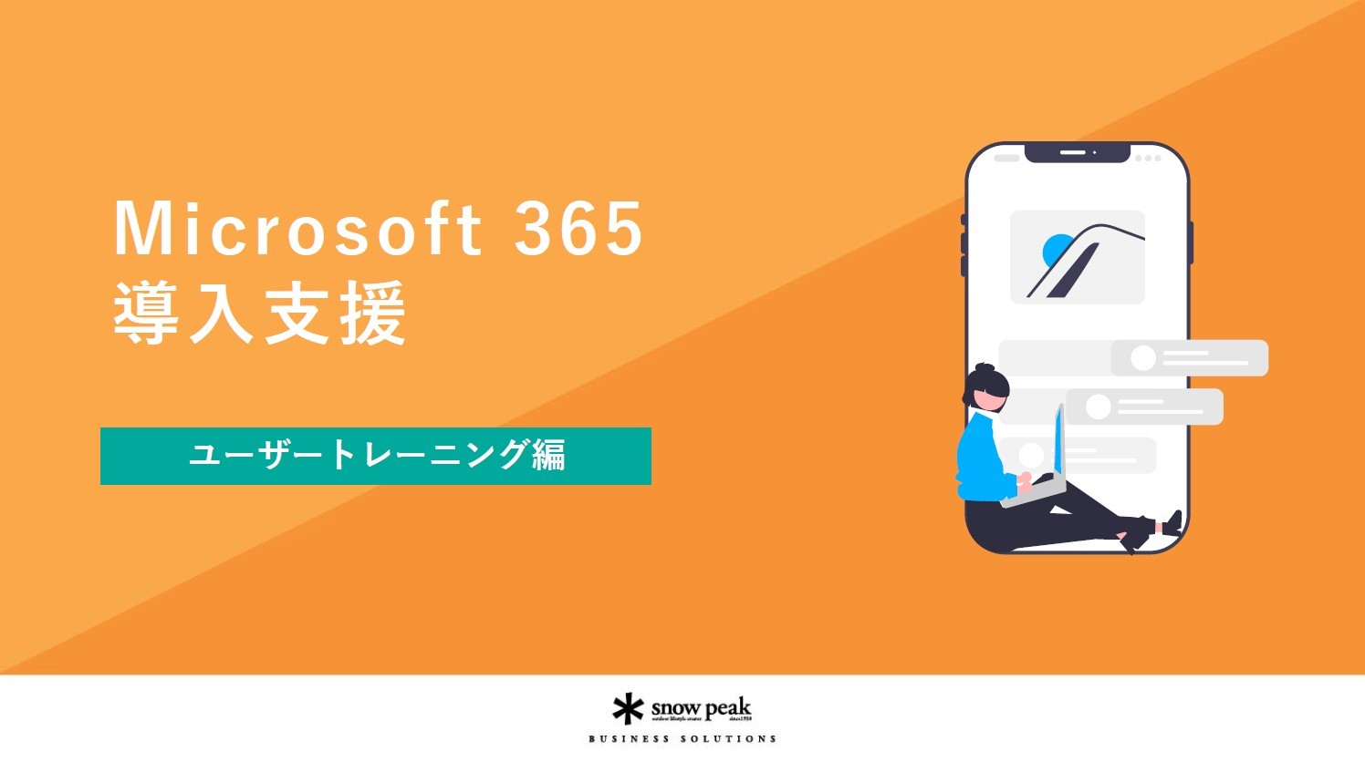 Microsoft 365 導入支援
- ユーザートレーニング編 -