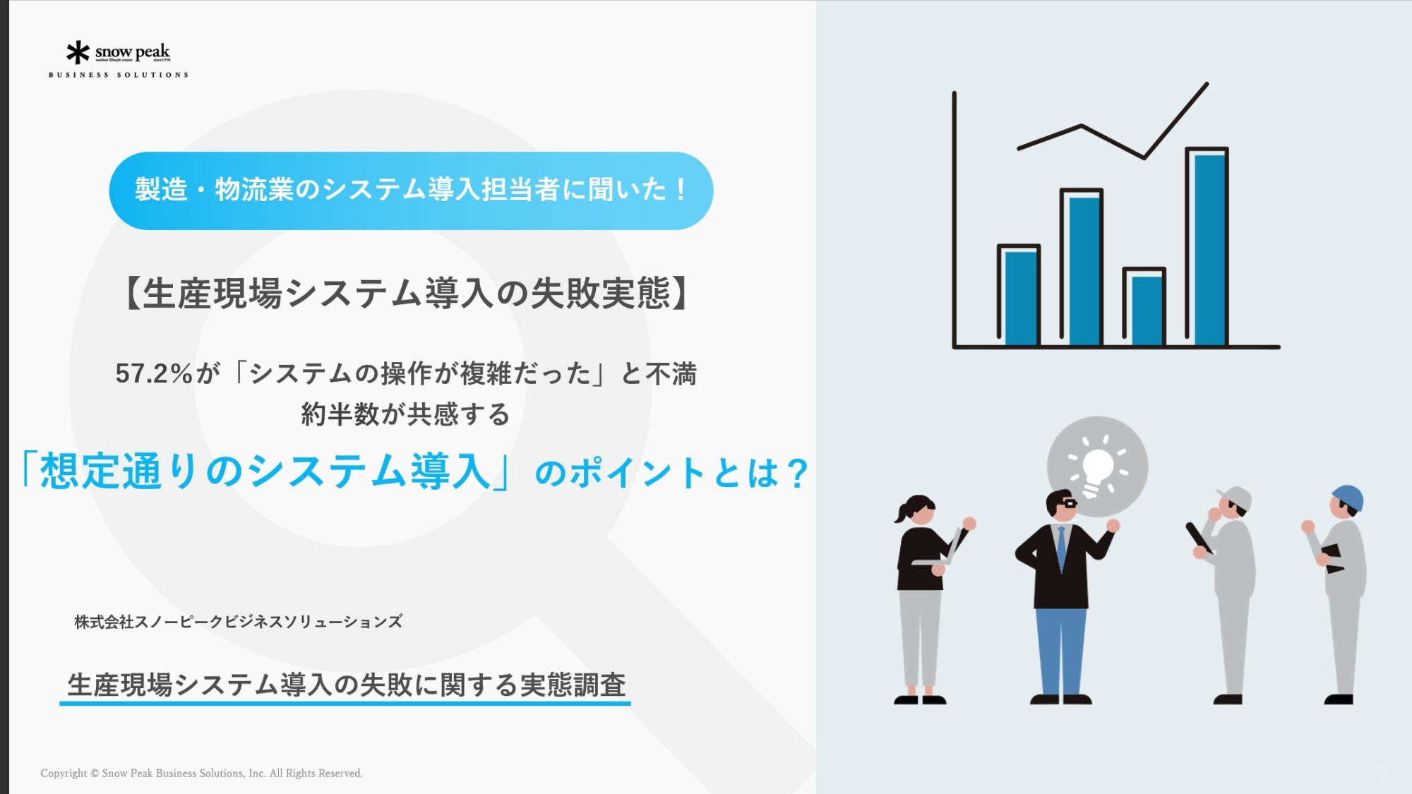 【生産現場システム導入の失敗実態】
「想定通りのシステム導入」のポイントとは？