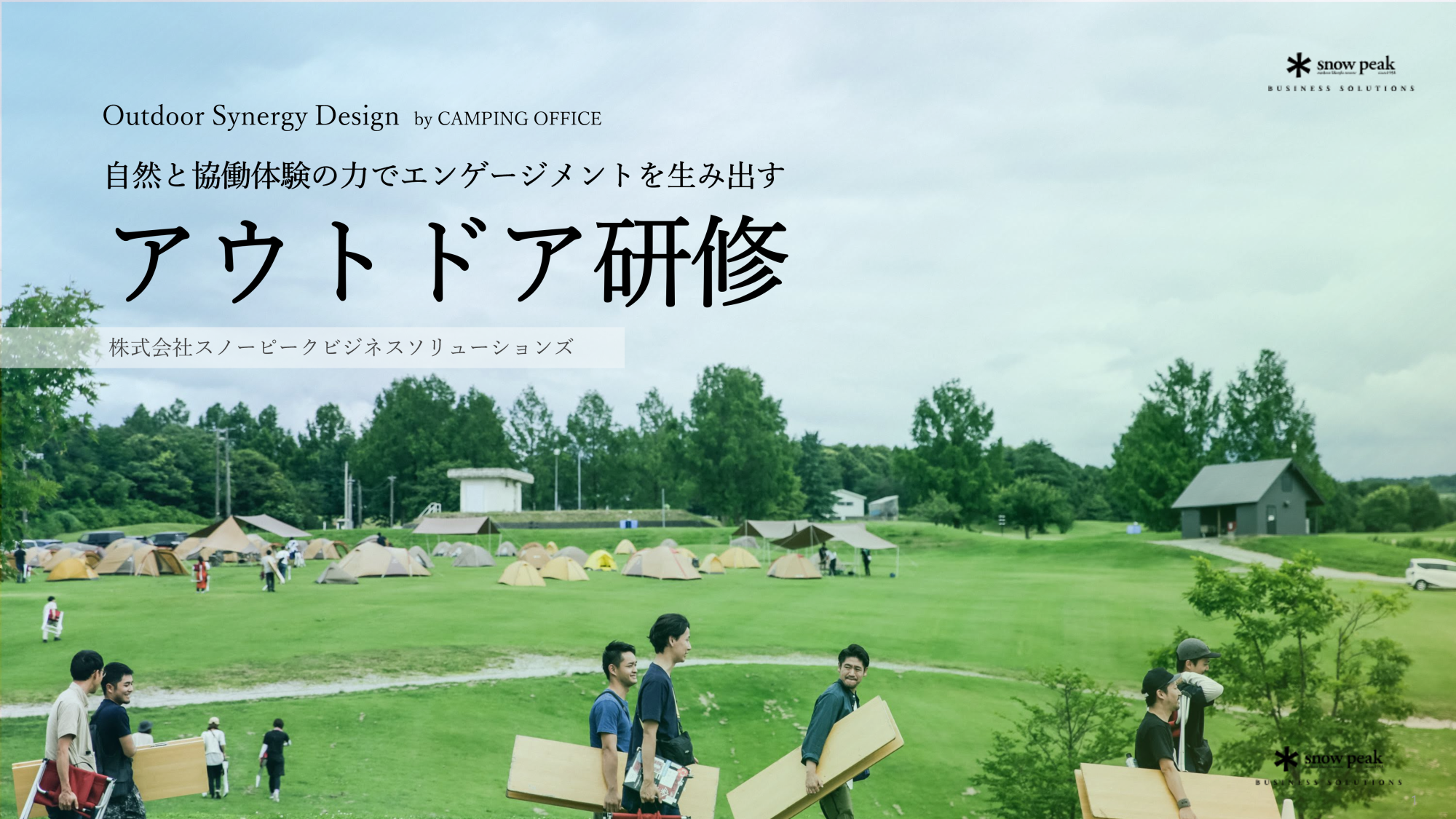 アウトドア研修サービスのご紹介