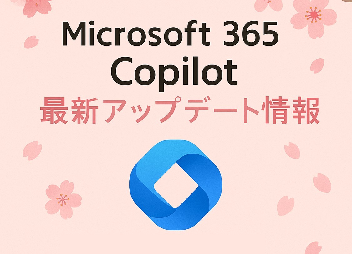 アップデート情報 ~2025年"春" 最新版~