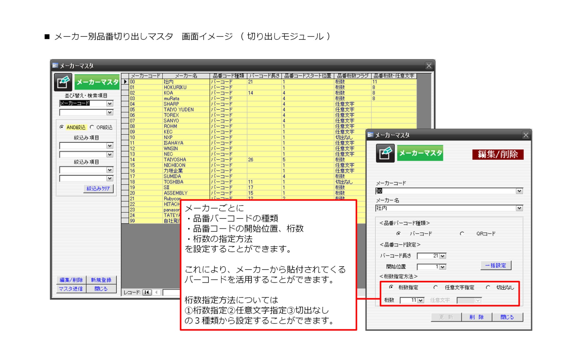 メーカー別品番切り出しマスタ　画面イメージ（切り出し機能）