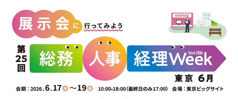 「第25回 総務・人事・経理Week 【東京｜6月】」に出展