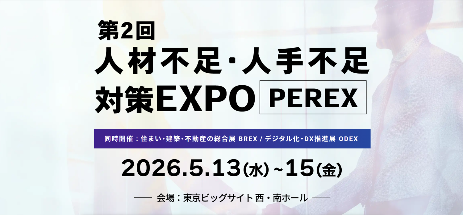「第2回 人材不足・人手不足 対策EXPO　[PEREX]」に出展
